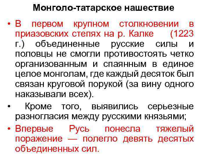 Монголо-татарское нашествие • В первом крупном столкновении в приазовских степях на р. Калке (1223