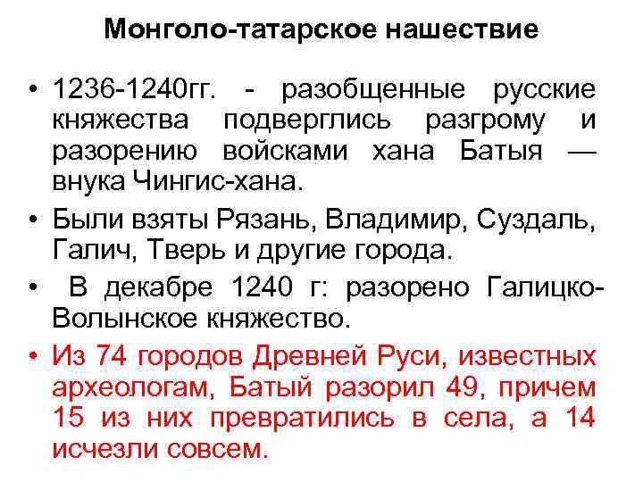 Монголо-татарское нашествие • 1236 1240 гг. разобщенные русские княжества подверглись разгрому и разорению войсками
