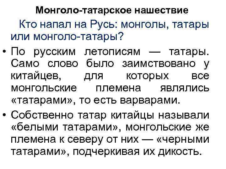 Монголо-татарское нашествие Кто напал на Русь: монголы, татары или монголо татары? • По русским