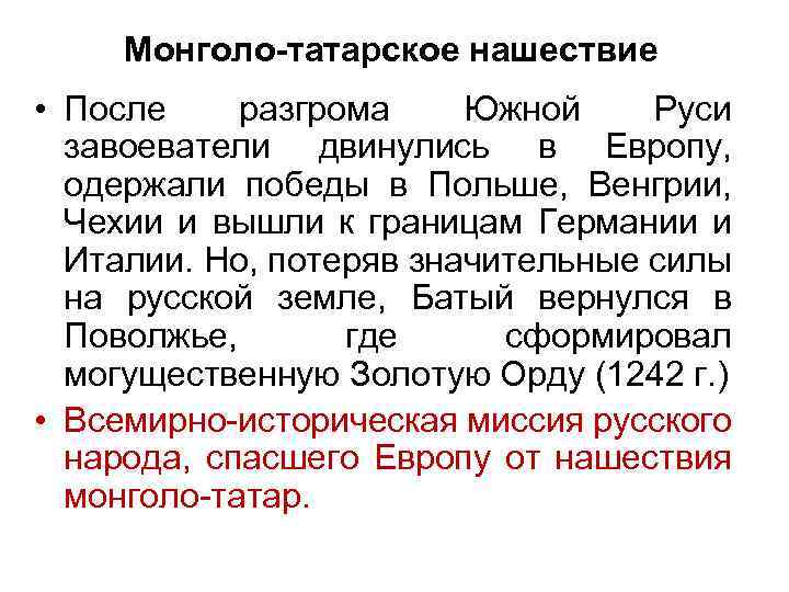 Монголо-татарское нашествие • После разгрома Южной Руси завоеватели двинулись в Европу, одержали победы в