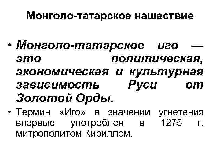Монголо-татарское нашествие • Монголо-татарское иго — это политическая, экономическая и культурная зависимость Руси от