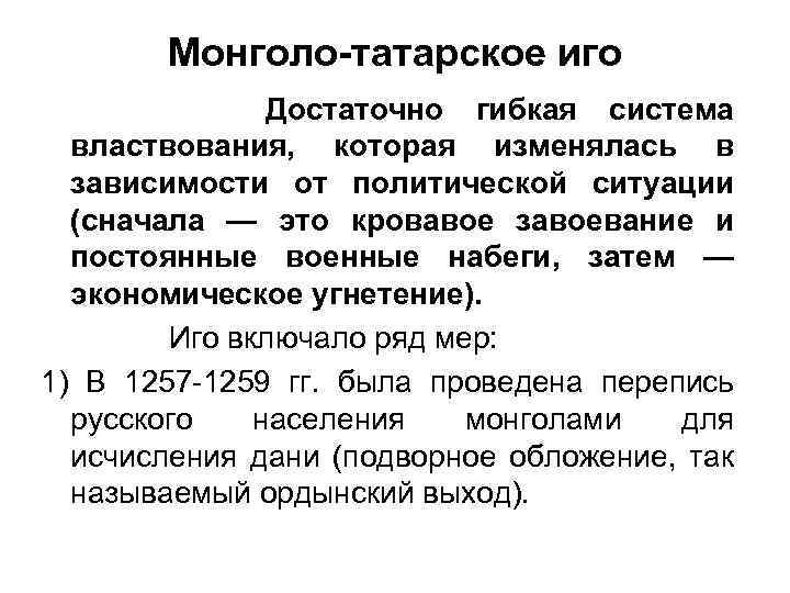 Монголо-татарское иго Достаточно гибкая система властвования, которая изменялась в зависимости от политической ситуации (сначала
