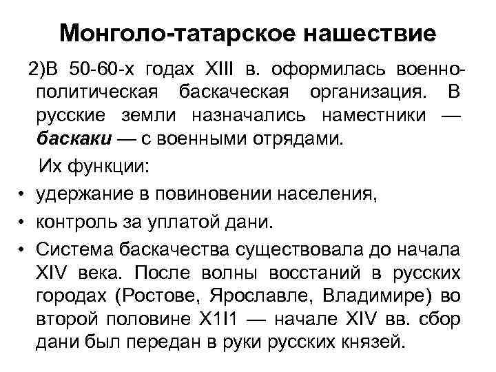 Монголо-татарское нашествие 2)В 50 60 х годах XIII в. оформилась военно политическая баскаческая организация.
