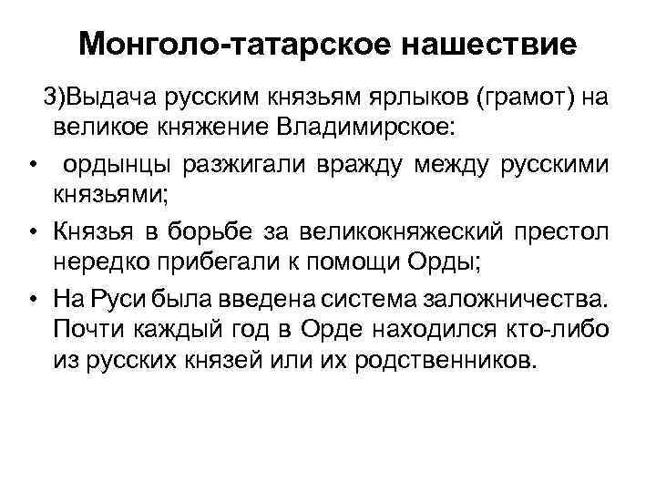 Монголо-татарское нашествие 3)Выдача русским князьям ярлыков (грамот) на великое княжение Владимирское: • ордынцы разжигали