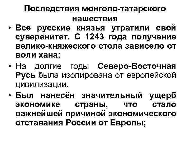 Последствия монголо-татарского нашествия • Все русские князья утратили свой суверенитет. С 1243 года получение