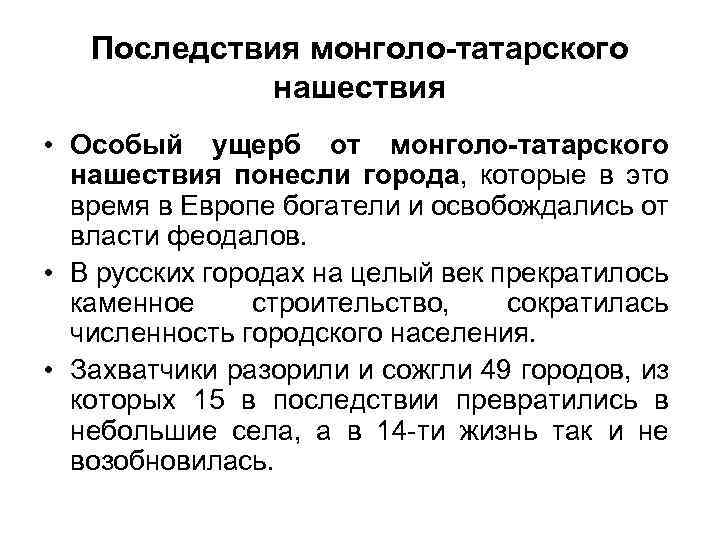 Последствия монголо-татарского нашествия • Особый ущерб от монголо-татарского нашествия понесли города, которые в это