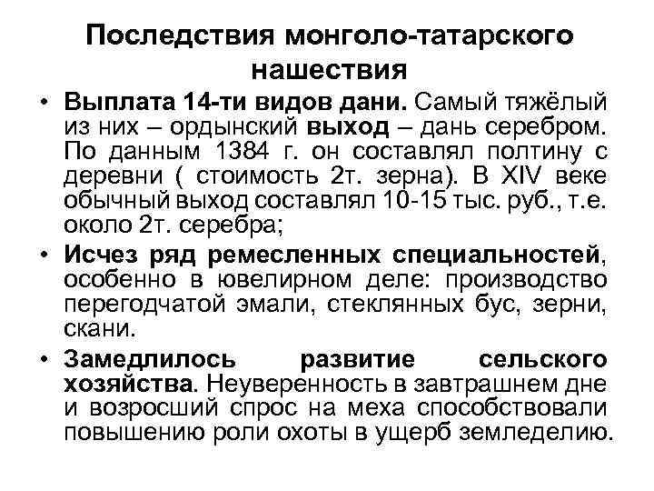 Заполнить пропуски в схеме последствия монголо татарского нашествия для руси