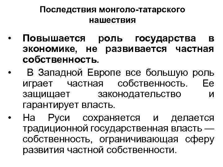 Последствия монголо-татарского нашествия • • • Повышается роль государства в экономике, не развивается частная