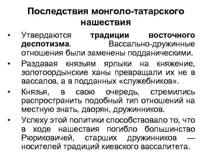 Последствия монголо-татарского нашествия • • Утвердаются традиции восточного деспотизма. Вассально дружинные отношения были заменены