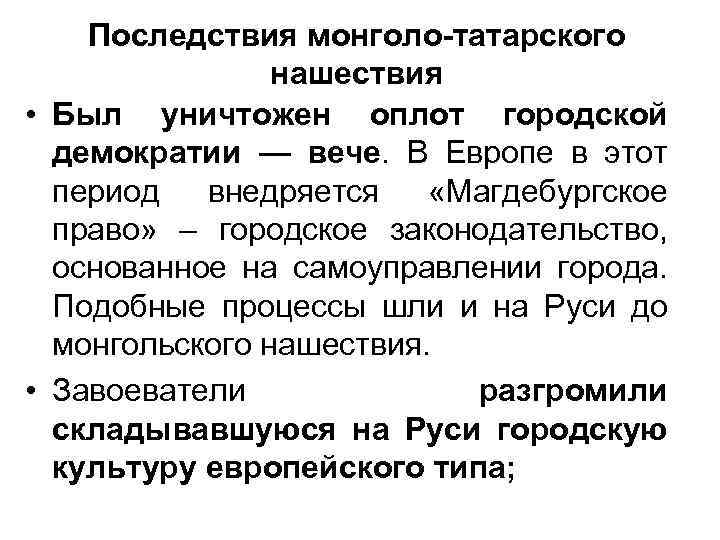 Последствия монголо-татарского нашествия • Был уничтожен оплот городской демократии — вече. В Европе в