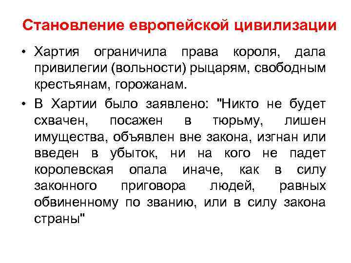 Становление европейской цивилизации • Хартия ограничила права короля, дала привилегии (вольности) рыцарям, свободным крестьянам,
