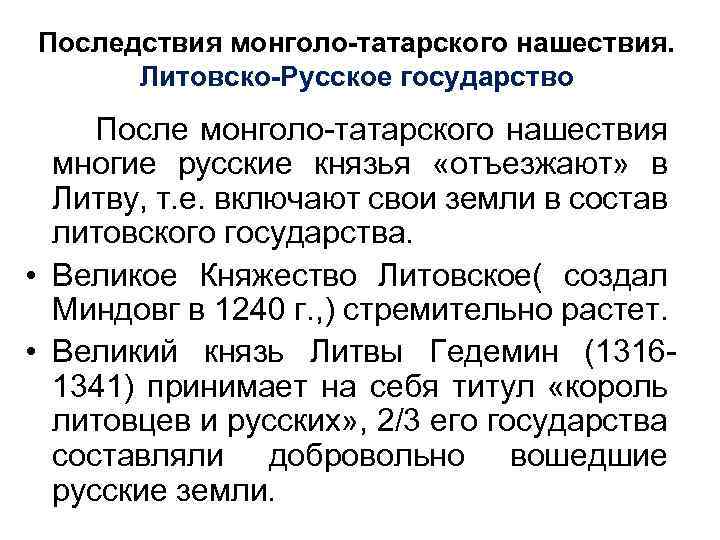 Последствия монголо-татарского нашествия. Литовско-Русское государство После монголо татарского нашествия многие русские князья «отъезжают» в