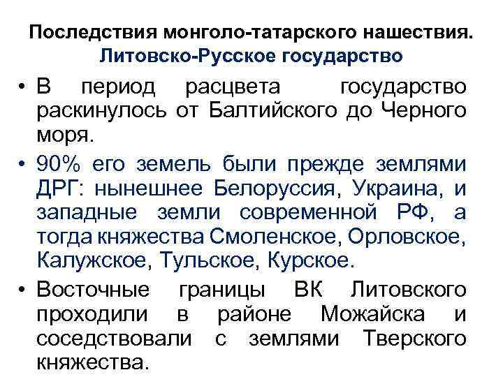 Последствия монголо-татарского нашествия. Литовско-Русское государство • В период расцвета государство раскинулось от Балтийского до