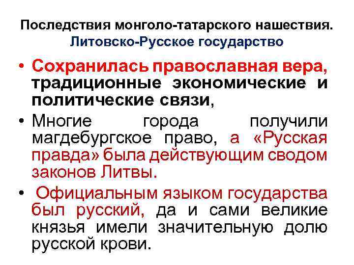 Последствия монголо-татарского нашествия. Литовско-Русское государство • Сохранилась православная вера, традиционные экономические и политические связи,