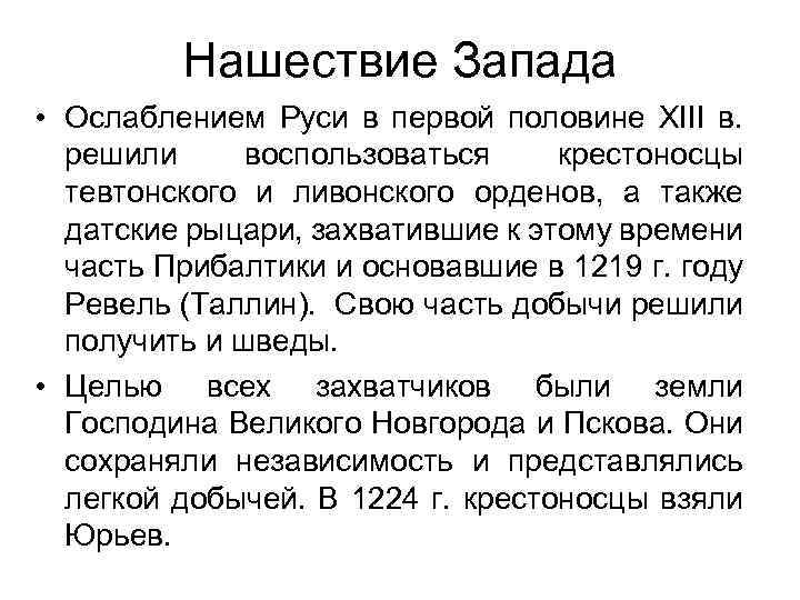 Нашествие Запада • Ослаблением Руси в первой половине XIII в. решили воспользоваться крестоносцы тевтонского