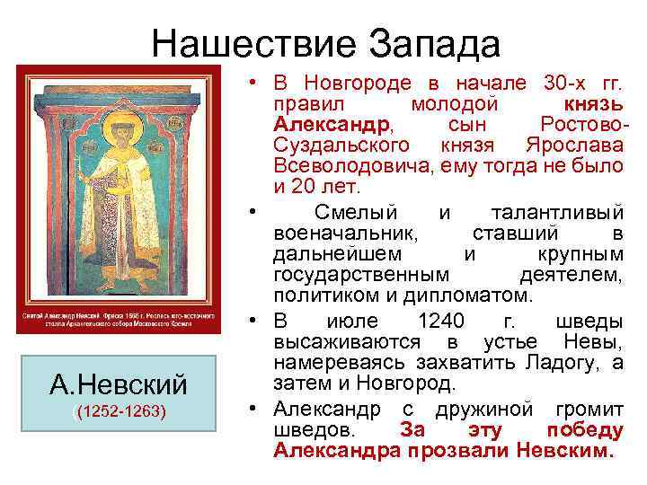 Нашествие Запада А. Невский ((1252 1263) • В Новгороде в начале 30 х гг.