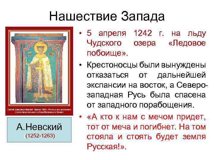 Нашествие Запада А. Невский ((1252 1263) • 5 апреля 1242 г. на льду Чудского
