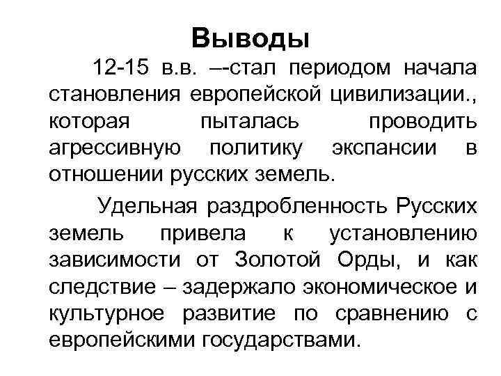 Выводы 12 15 в. в. – стал периодом начала становления европейской цивилизации. , которая