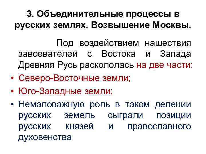 3. Объединительные процессы в русских землях. Возвышение Москвы. Под воздействием нашествия завоевателей с Востока