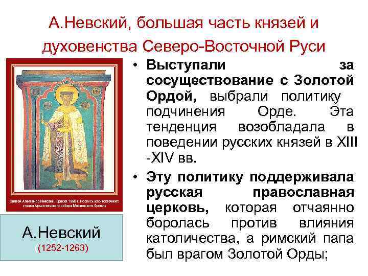 А. Невский, большая часть князей и духовенства Северо Восточной Руси А. Невский ((1252 1263)