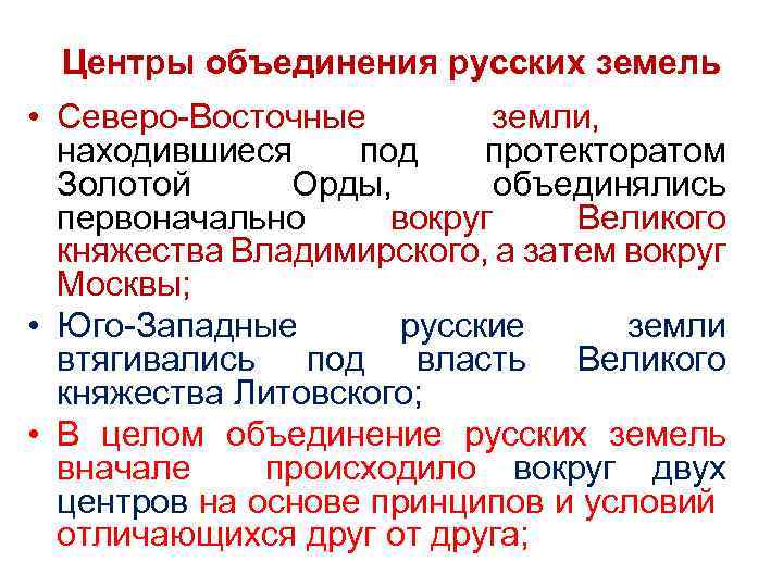 Центры объединения русских земель • Северо Восточные земли, находившиеся под протекторатом Золотой Орды, объединялись