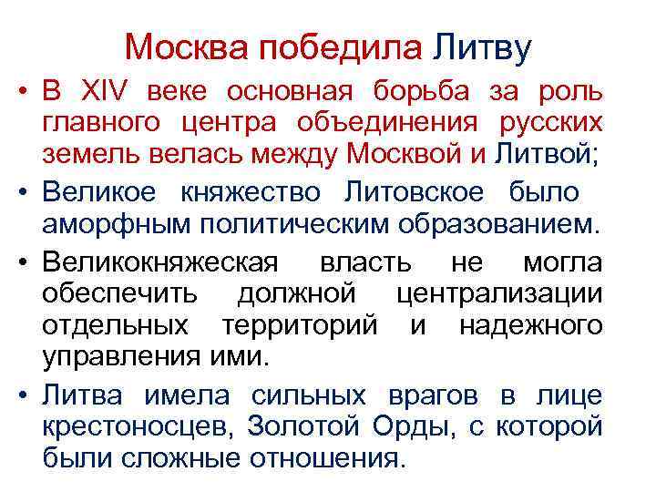 Борьба с литвой. Борьба Москвы и Литвы за объединение русских земель. Отношение между Москвой и Литвой. Борьба за объединение земель в 14 веке. Борьба между Москвой и Литвой.