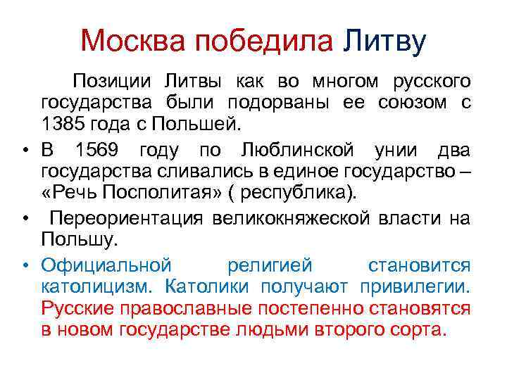 Москва победила Литву Позиции Литвы как во многом русского государства были подорваны ее союзом