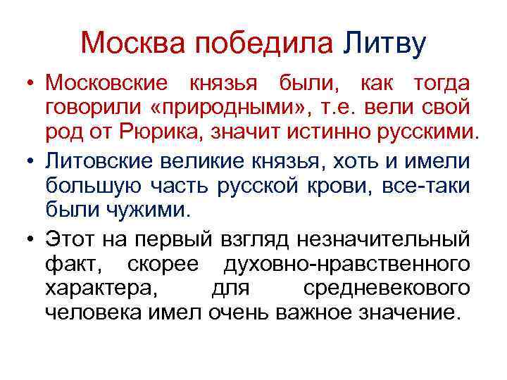 Москва победила Литву • Московские князья были, как тогда говорили «природными» , т. е.