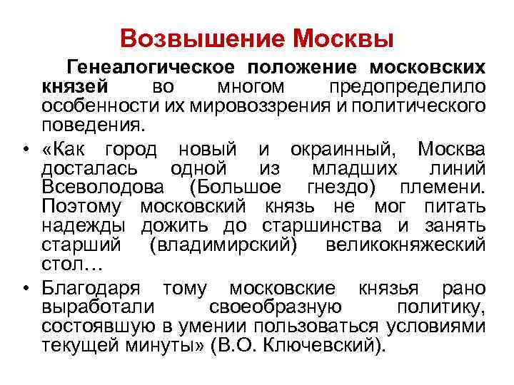 Возвышение Москвы Генеалогическое положение московских князей во многом предопределило особенности их мировоззрения и политического