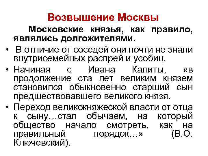 Возвышение Москвы Московские князья, как правило, являлись долгожителями. • В отличие от соседей они