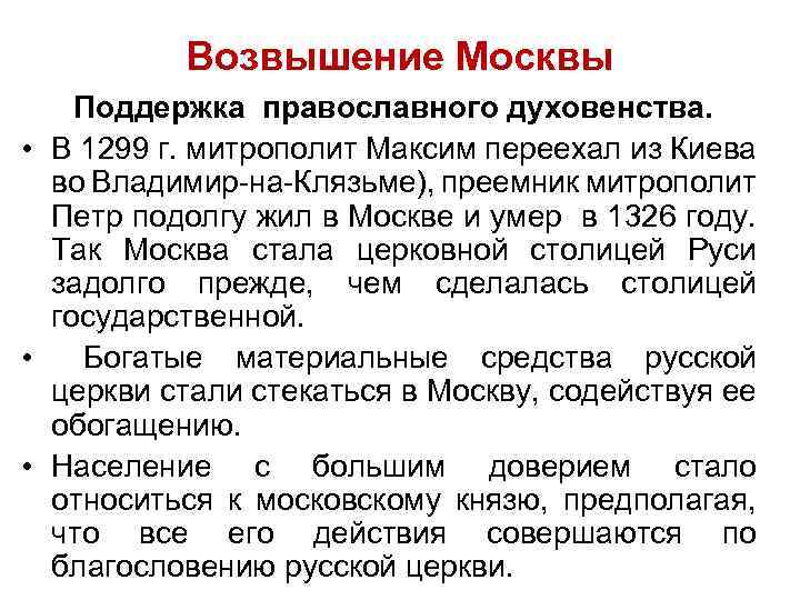 Возвышение Москвы Поддержка православного духовенства. • В 1299 г. митрополит Максим переехал из Киева