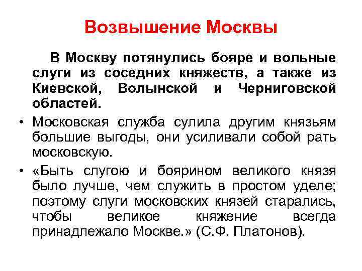 Возвышение Москвы В Москву потянулись бояре и вольные слуги из соседних княжеств, а также