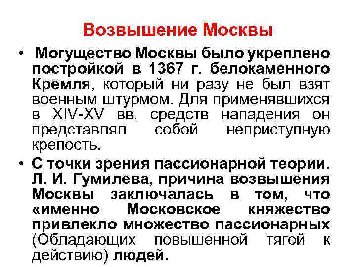 Возвышение Москвы • Могущество Москвы было укреплено постройкой в 1367 г. белокаменного Кремля, который