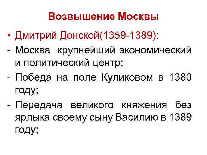 Возвышение Москвы • Дмитрий Донской(1359 1389): Москва крупнейший экономический и политический центр; Победа на