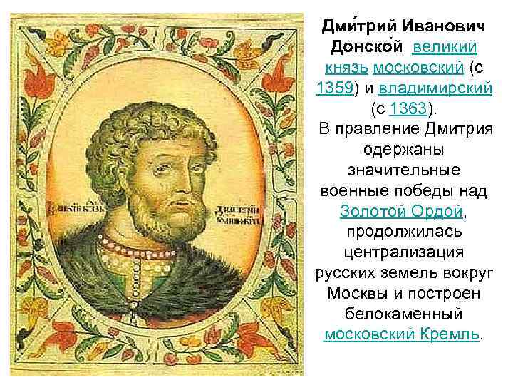 Дми трий Иванович Донско й великий князь московский (с 1359) и владимирский (с 1363).