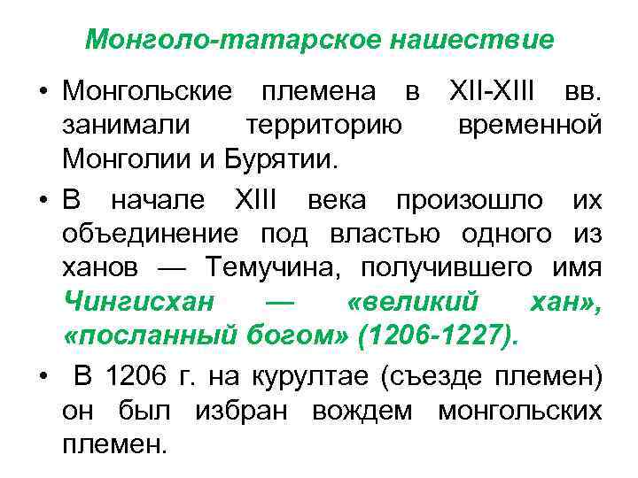 Монголо-татарское нашествие • Монгольские племена в XIII вв. занимали территорию временной Монголии и Бурятии.
