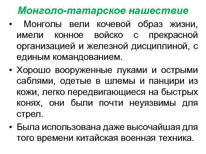 Монголо-татарское нашествие • Монголы вели кочевой образ жизни, имели конное войско с прекрасной организацией