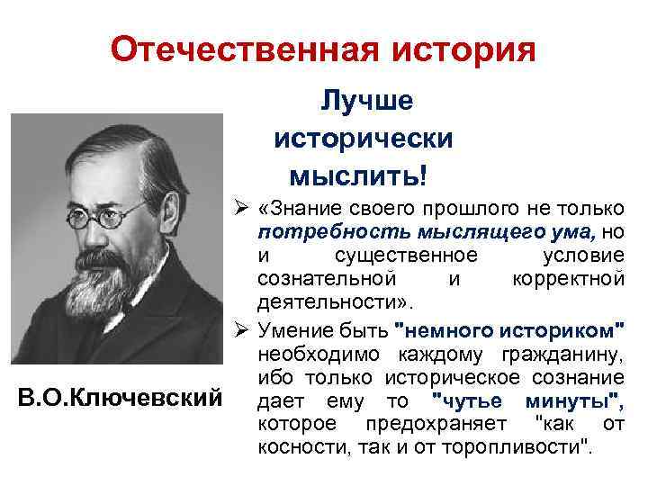 Отечественная история Лучше исторически мыслить! Ø «Знание своего прошлого не только потребность мыслящего ума,