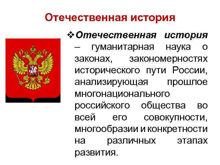 Отечественная история v. Отечественная история – гуманитарная наука о законах, закономерностях исторического пути России,