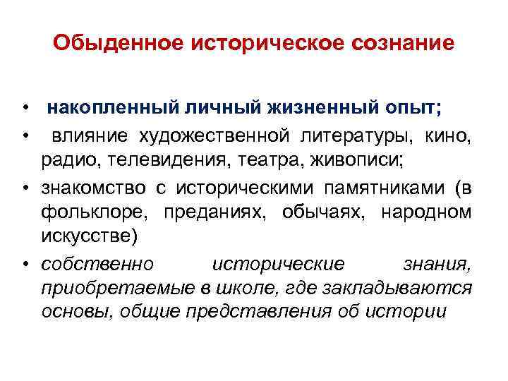 Ценность исторического сознания. Историческое сознание. Особенности исторического сознания. Конкретно-историческое сознание. Историческое сознание и его функции.