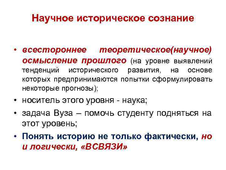 Научное историческое сознание • всестороннее теоретическое(научное) осмысление прошлого (на уровне выявлений тенденций исторического развития,