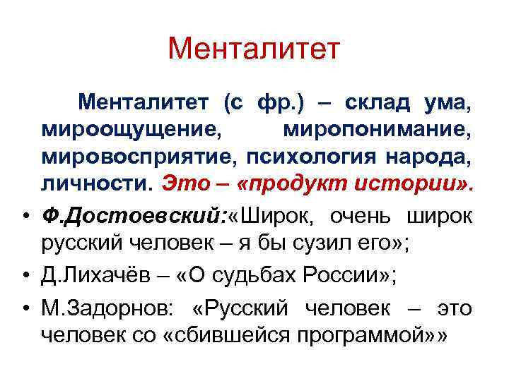 Менталитет (с фр. ) – склад ума, мироощущение, миропонимание, мировосприятие, психология народа, личности. Это