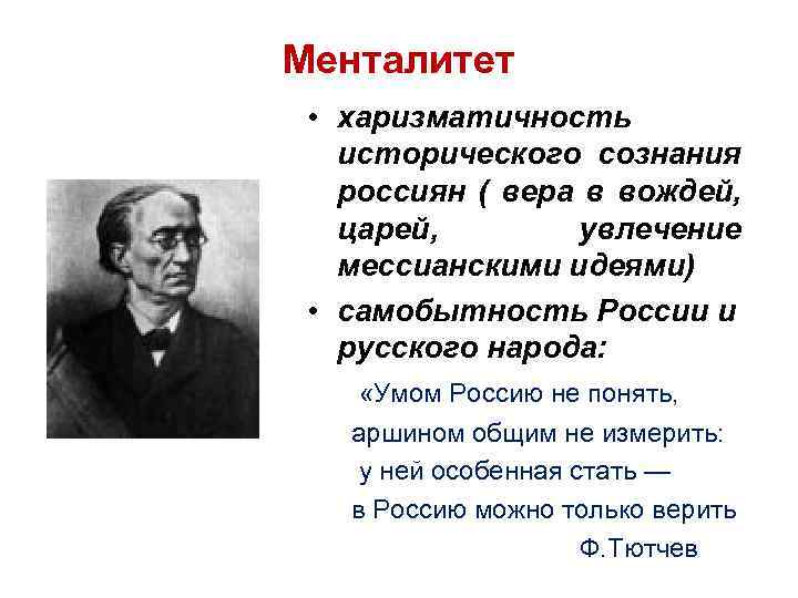 Менталитет • харизматичность исторического сознания россиян ( вера в вождей, царей, увлечение мессианскими идеями)