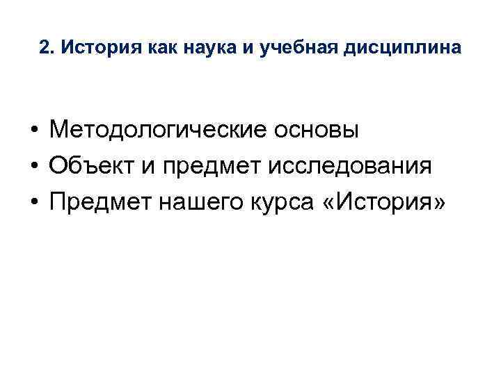 2. История как наука и учебная дисциплина • Методологические основы • Объект и предмет