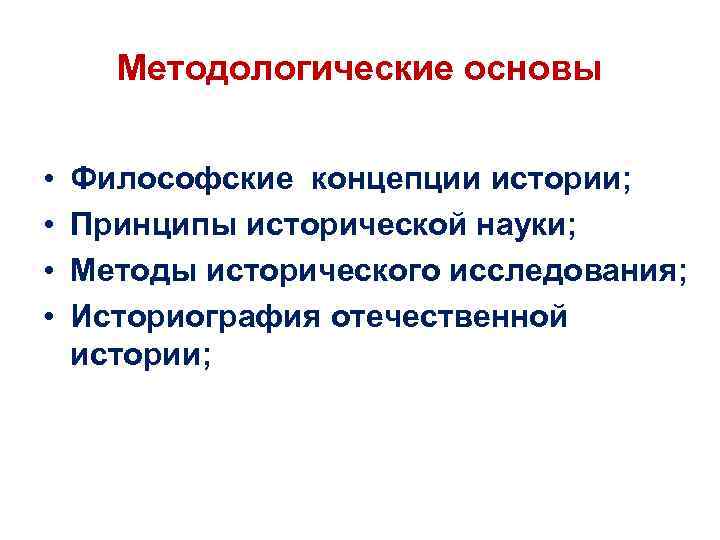 Методологические основы • • Философские концепции истории; Принципы исторической науки; Методы исторического исследования; Историография
