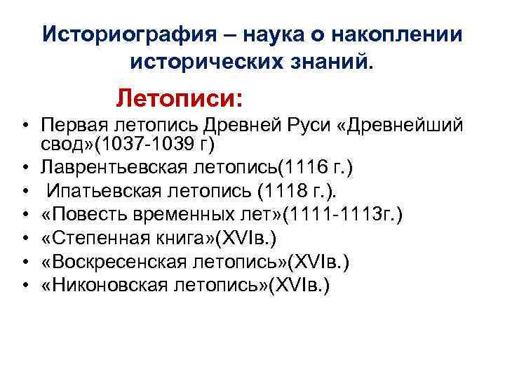 Историография – наука о накоплении исторических знаний. Летописи: • Первая летопись Древней Руси «Древнейший