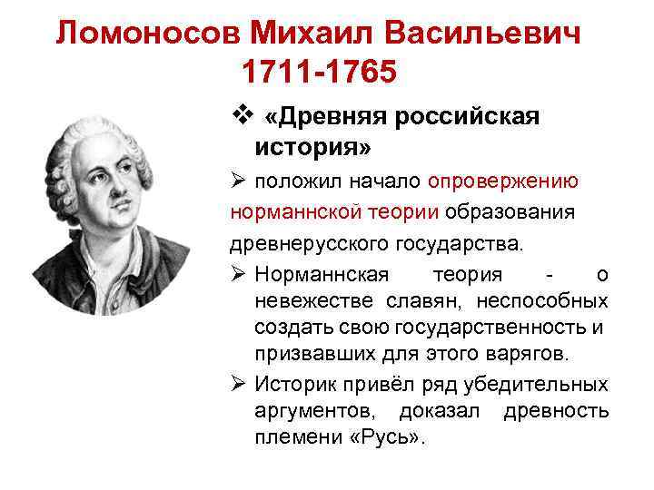 Основоположники государства. Норманская и Ломоносовская теория. Ломоносов о антинорманской теории. Ломоносов о норманнской теории. Ломоносов против норманнской теории.