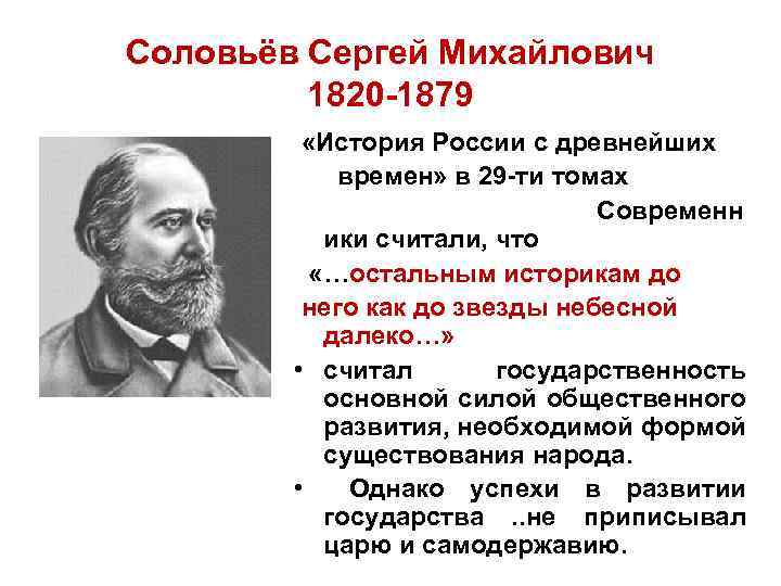 Соловьёв Сергей Михайлович 1820 -1879 «История России с древнейших времен» в 29 -ти томах