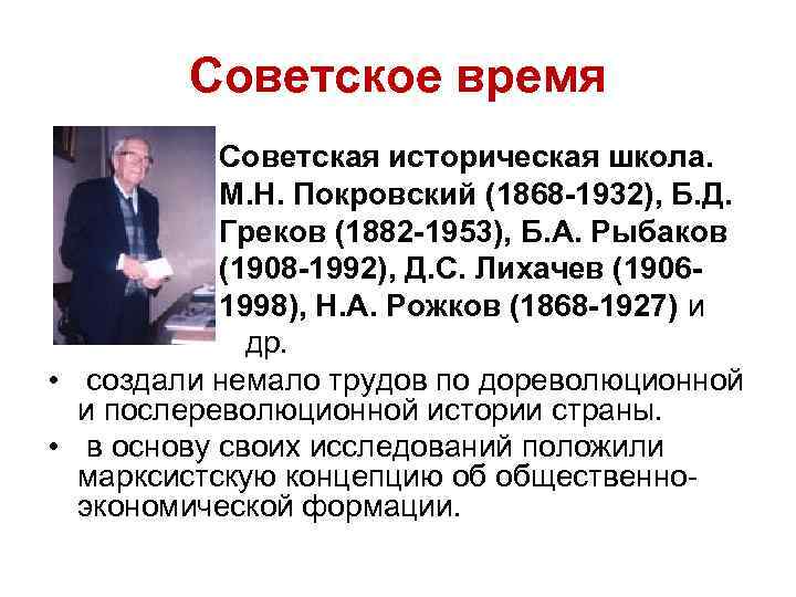 Советское время Советская историческая школа. М. Н. Покровский (1868 -1932), Б. Д. Греков (1882
