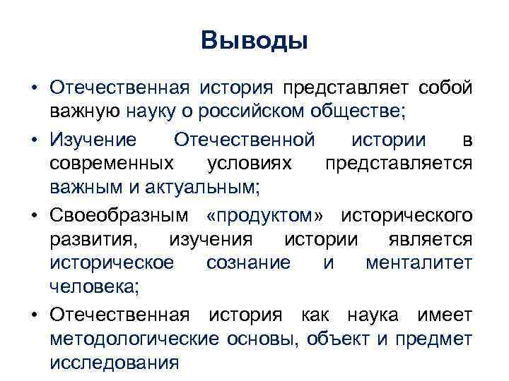 Выводы • Отечественная история представляет собой важную науку о российском обществе; • Изучение Отечественной